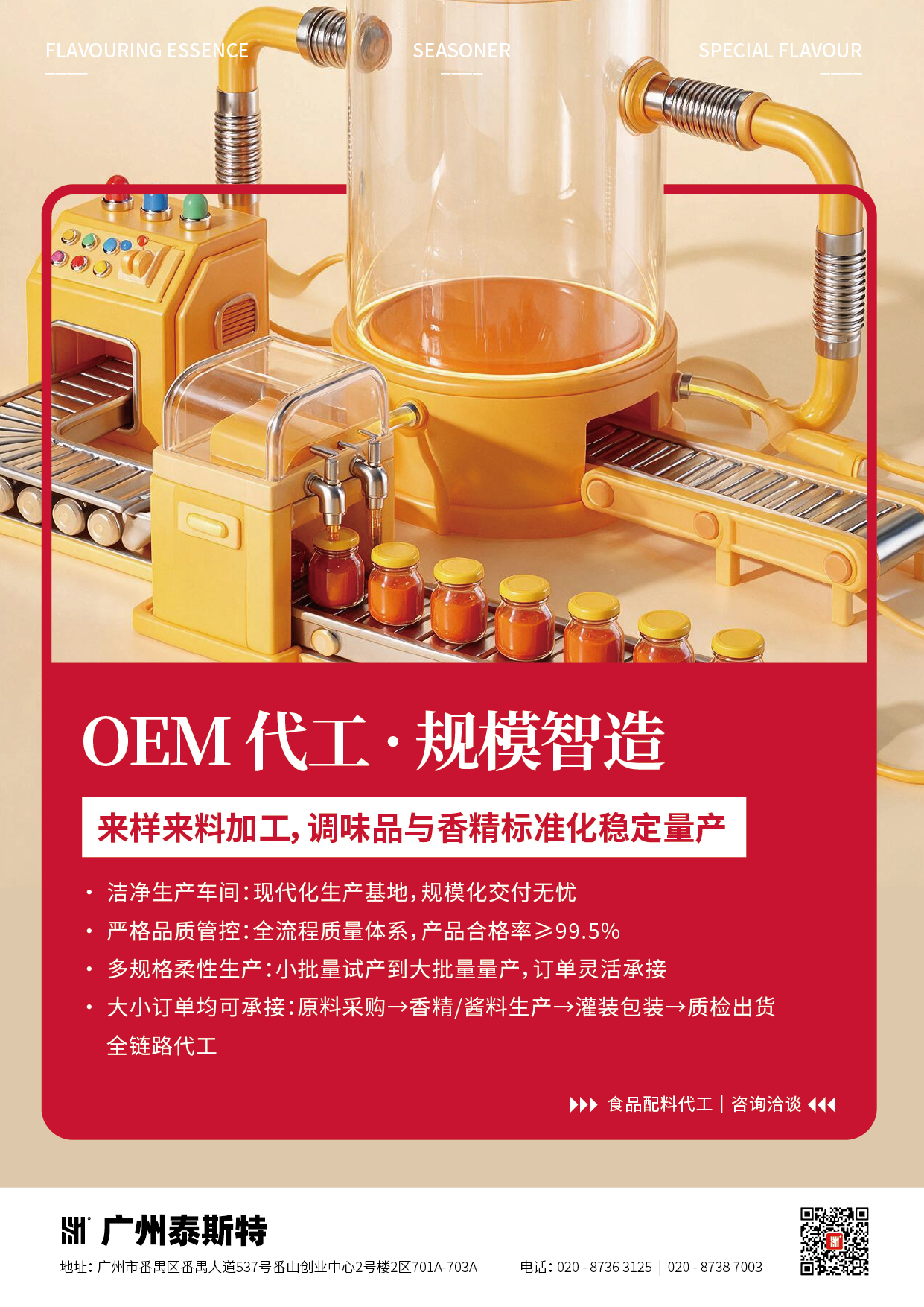跨境出海食品调味品宣传海报系列_OEM 代工生产.png