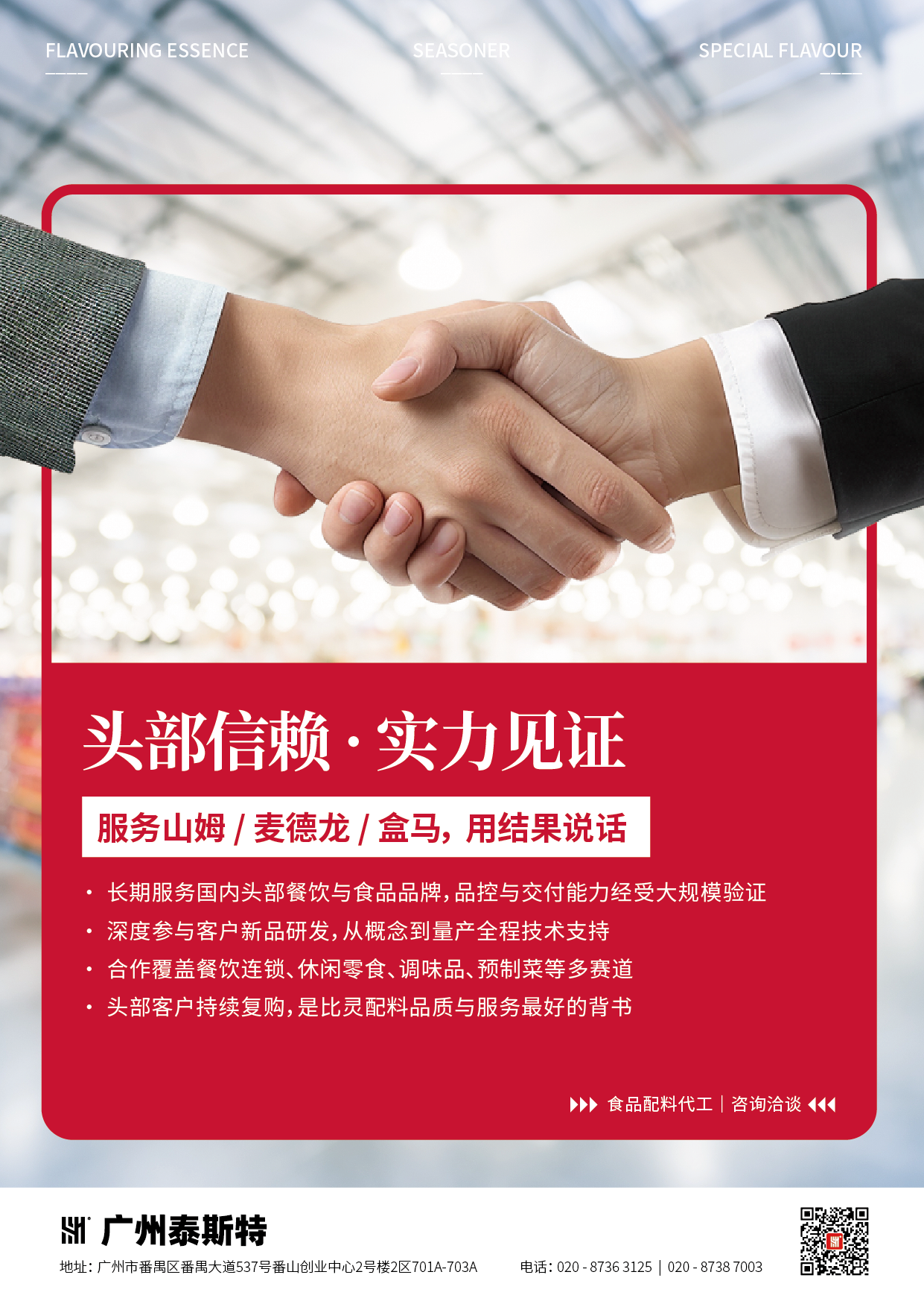 跨境出海食品调味品宣传海报系列_客户背书.png