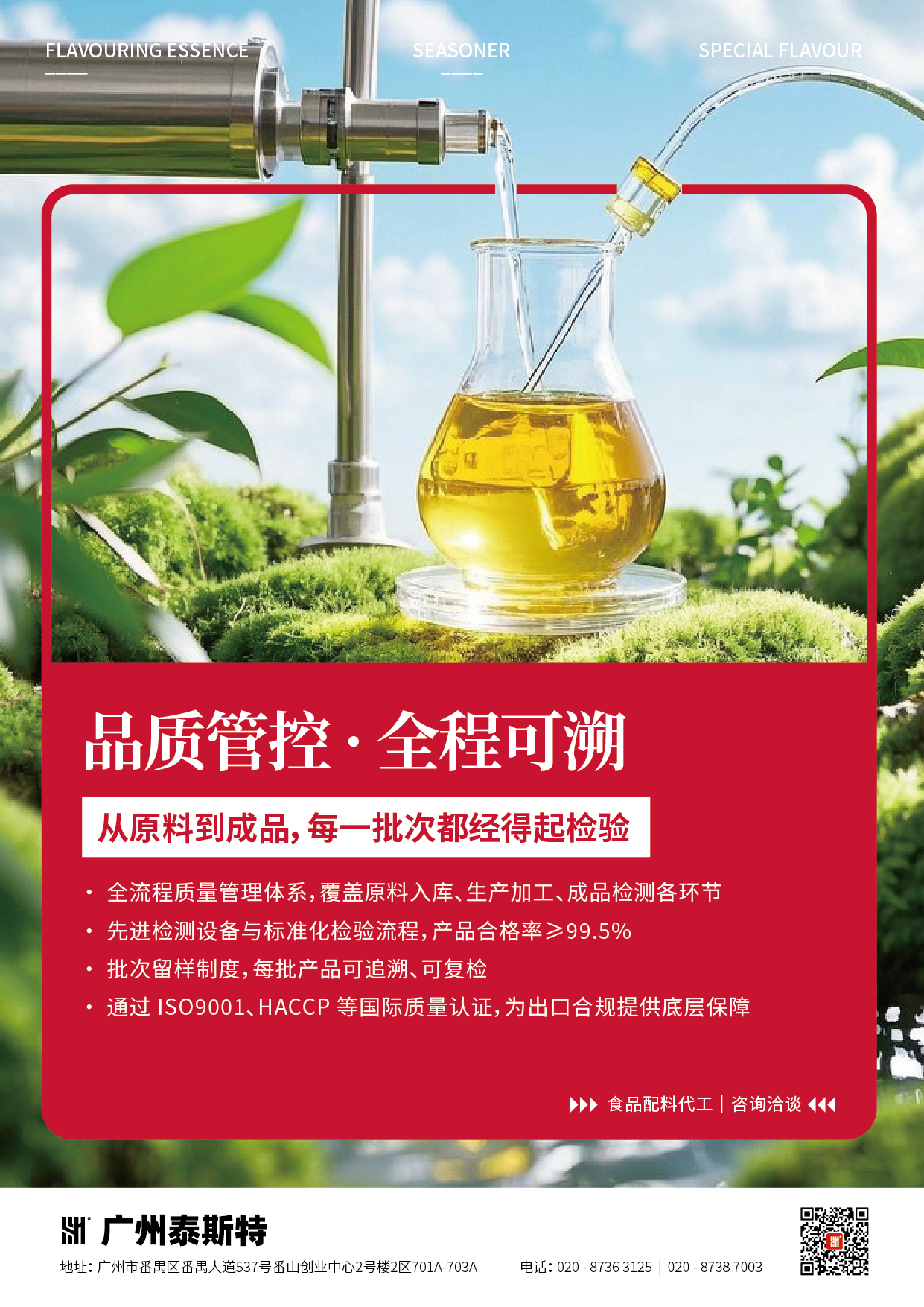 跨境出海食品调味品宣传海报系列_品质管控.png
