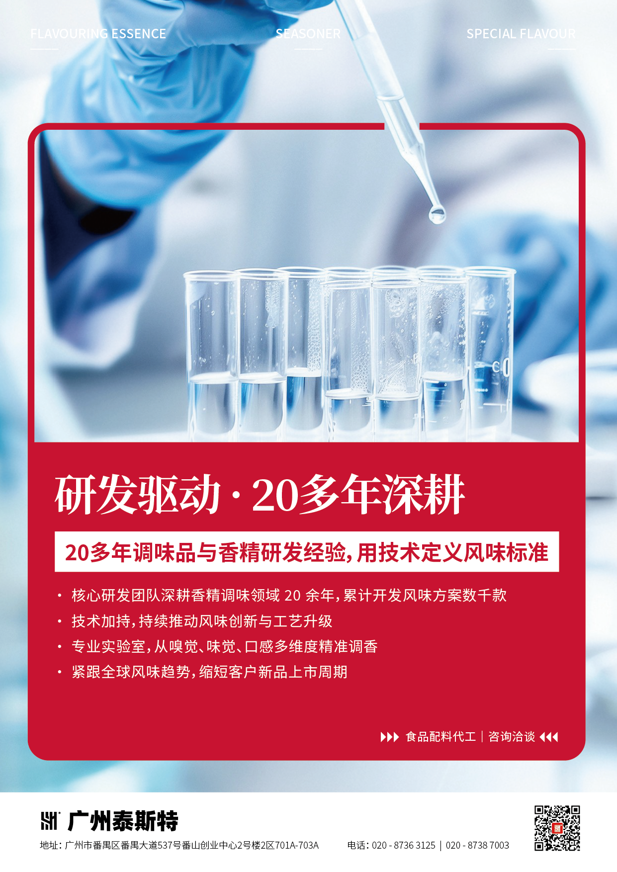 1793350022473713.png 跨境出海食品调味品宣传海报系列_研发驱动.png